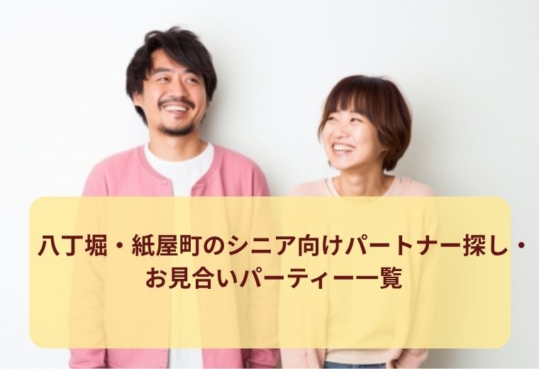 八丁堀・紙屋町のシニア向け出会い特集｜同世代と自然につながる